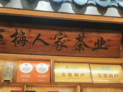 -下梅人家土菜馆(历史文化餐厅度假区店)