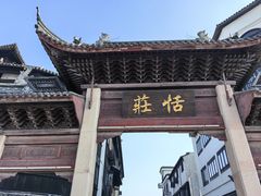 -张家港凤凰山景区恬庄古街