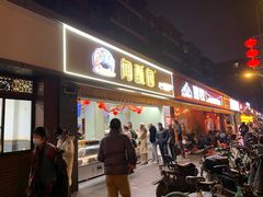 -闻酥园(水碾河路店)