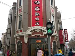 -老杨家熟食店