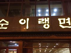 门面-顺姬冷面(长白西路店)