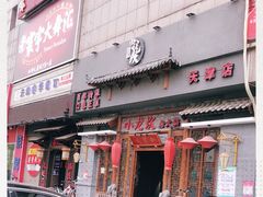 -小龙坎火锅(黄河店)