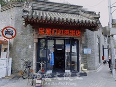 门面-宝瑞门钉肉饼店