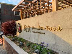 -隐食私房菜(渡口·光荣院南门·老街店)