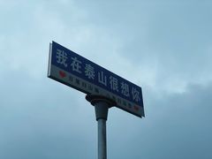 -泰山风景名胜区