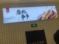 -廖记棒棒鸡(青岛万象城店)