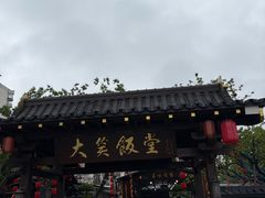 -大笑饭堂(甲子桥店)