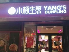 门面-小杨生煎(百联嘉定购物中心店)
