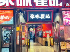 -聚味瞿记·龙虾堂(渔人码头二店)