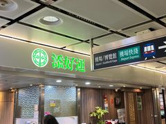 -添好运点心专门店(中环IFC店)