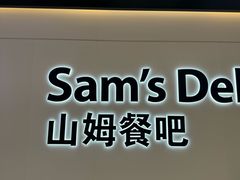 -山姆餐吧(山姆会员商店店)