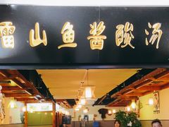 门面-雷山鱼酱酸汤鱼·酸汤牛肉(花果园T1区店)