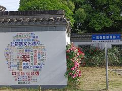 -镇江中国醋文化博物馆