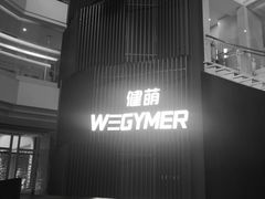 -WEGYMER健萌健身(雅颂居馆)