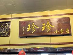-珍珍小食店(西华路店)