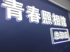 -致青春照相馆·证件照(小寨总部)
