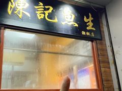 -官塘陈记鱼生·潮汕砂锅粥·牛肉火锅(潮枫路总店)
