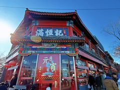 -牛街清真满恒記(平安里西大街店)