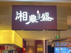 -湘鼎盛·大厨鲜炒湖南味(高新银泰店)