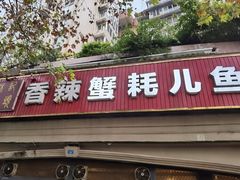 门面-休记光头香辣蟹干锅店(衣冠庙店)