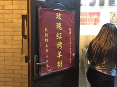 -玫瑰红烤羊排(北新桥三条店)