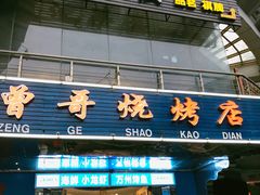 -曾哥烧烤店(红瓦寺店)