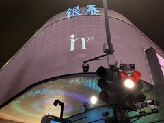 -杭州湖滨in77