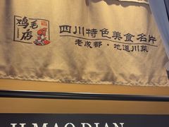 -将军府·鸡毛店(武侯祠店)
