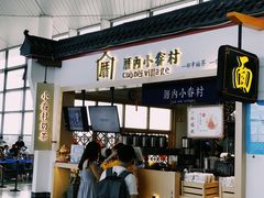 -厝内小眷村cuo nei village(禄口机场旗舰店)