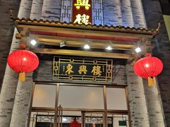 门面-东兴楼饭庄(六里桥店)