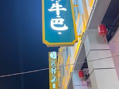 -吴常昌牛巴(西街口旗舰店)