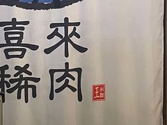 -喜来稀肉(北外滩白玉兰广场店)