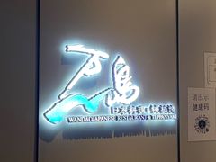 门面-万岛日本料理铁板烧(静安店)