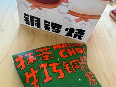 -泽田本家·铜锣烧(环贸店)