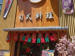 门面-浦·传统日式料理(3 5 1 1 店)