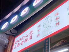 -姚知味鲜肉椒香饼(大十字店)