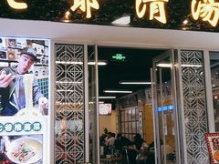 门面-七爷清汤腩·港式餐厅(金狮广场店)