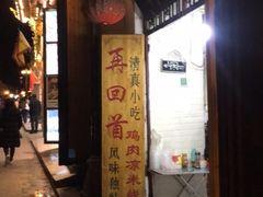-再回首鸡肉米线(人民路一店)
