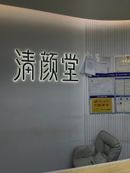 -清颜堂丨分子祛痘·功效美肤
