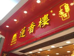 -莲香楼月饼(潮楼店)
