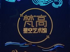 -成都梵高星空艺术馆(春熙路旗舰店)