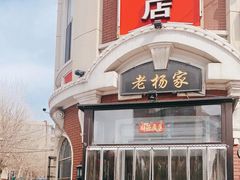 -老杨家熟食店
