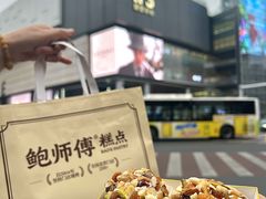 -鲍师傅糕点(国金街店)
