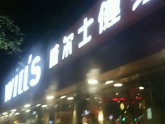 -威尔仕健身(番禺店)
