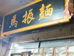 -马振面(小皮院店)