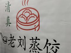 -清真老刘蒸饺