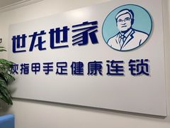 -世龙世家灰指甲鸡眼脚气甲沟炎跖疣护理(通州店)