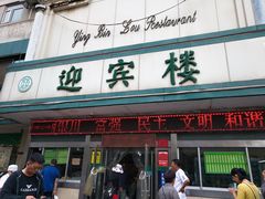 门面-迎宾楼(解放西街店)