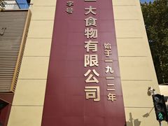 -一大糕点(纬六路店)