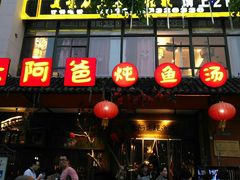 门面-老阿爸鲜鱼土菜(昆山花桥店)